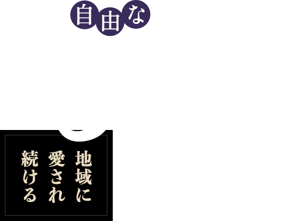 地域に愛され続ける自由なもつ焼き居酒屋