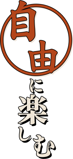 自由に楽しむ