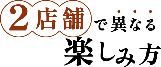 2店舗で異なる楽しみ方